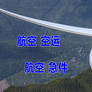 揭阳航空物流快递-选东方航空和上海航空