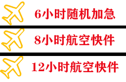 揭阳航空物流快递公司,专业空运当天件